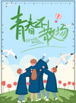 毕业季