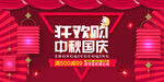 中秋国庆海报