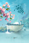 谷雨二十四节气