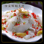 拌菜鲜椒毛肚