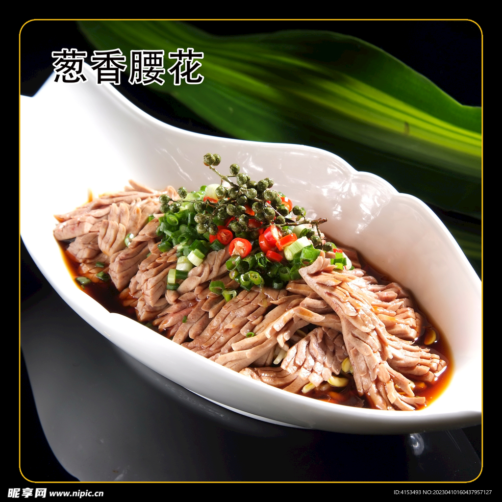 葱香腰花