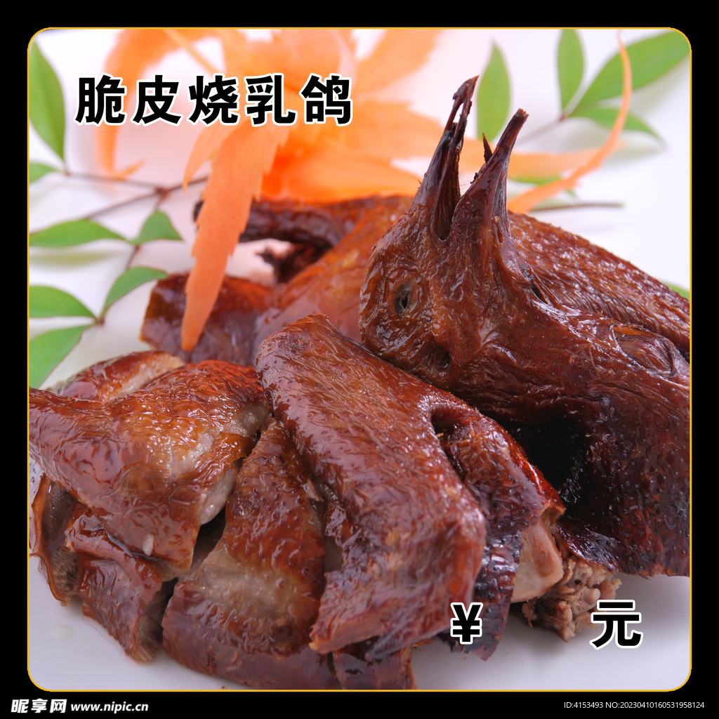 脆皮烧乳鸽