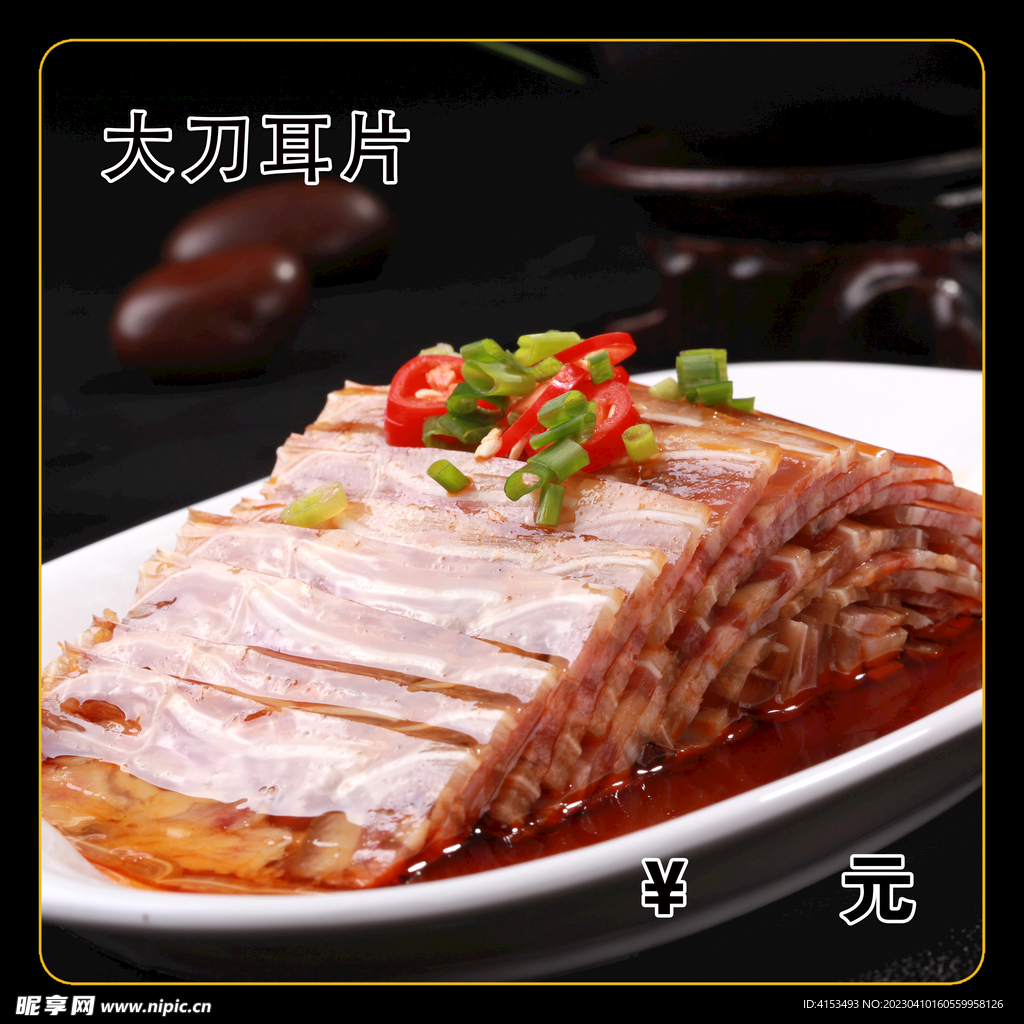大刀耳片