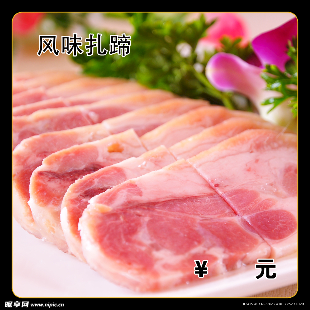 风味扎蹄