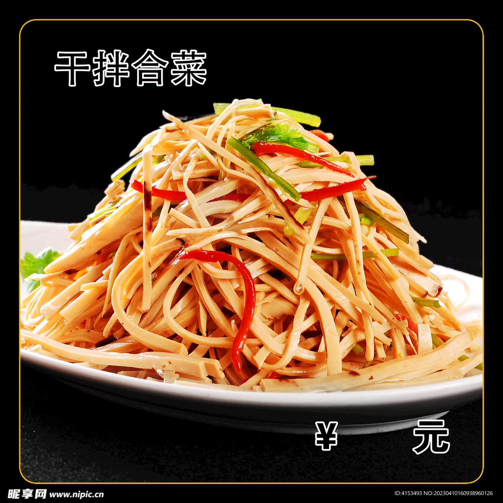 干拌合菜