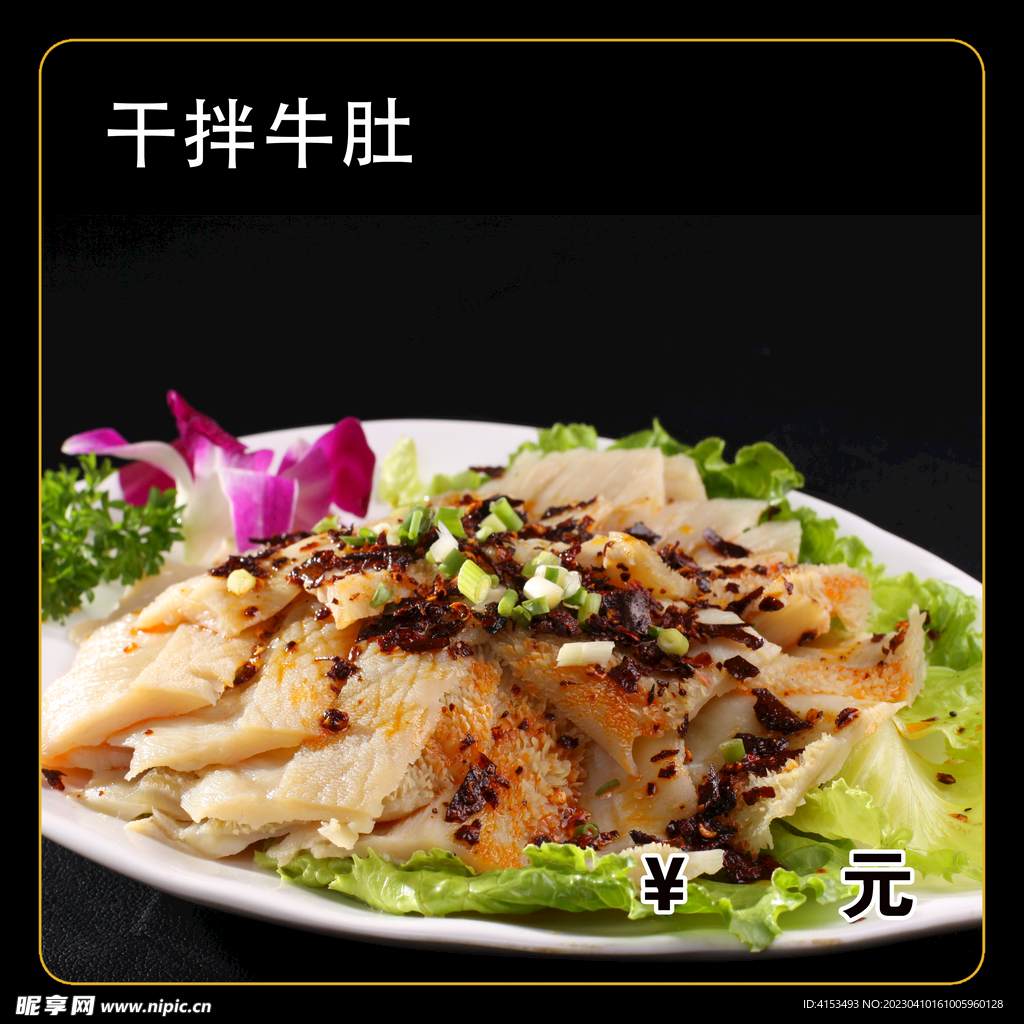 干拌牛肚