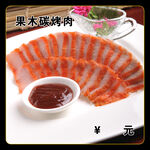果木碳烤肉