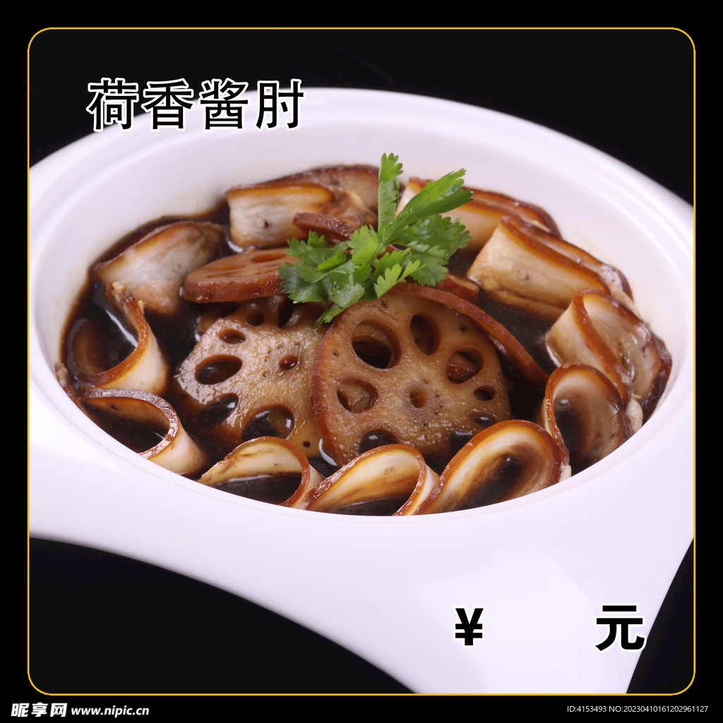 荷香酱肘