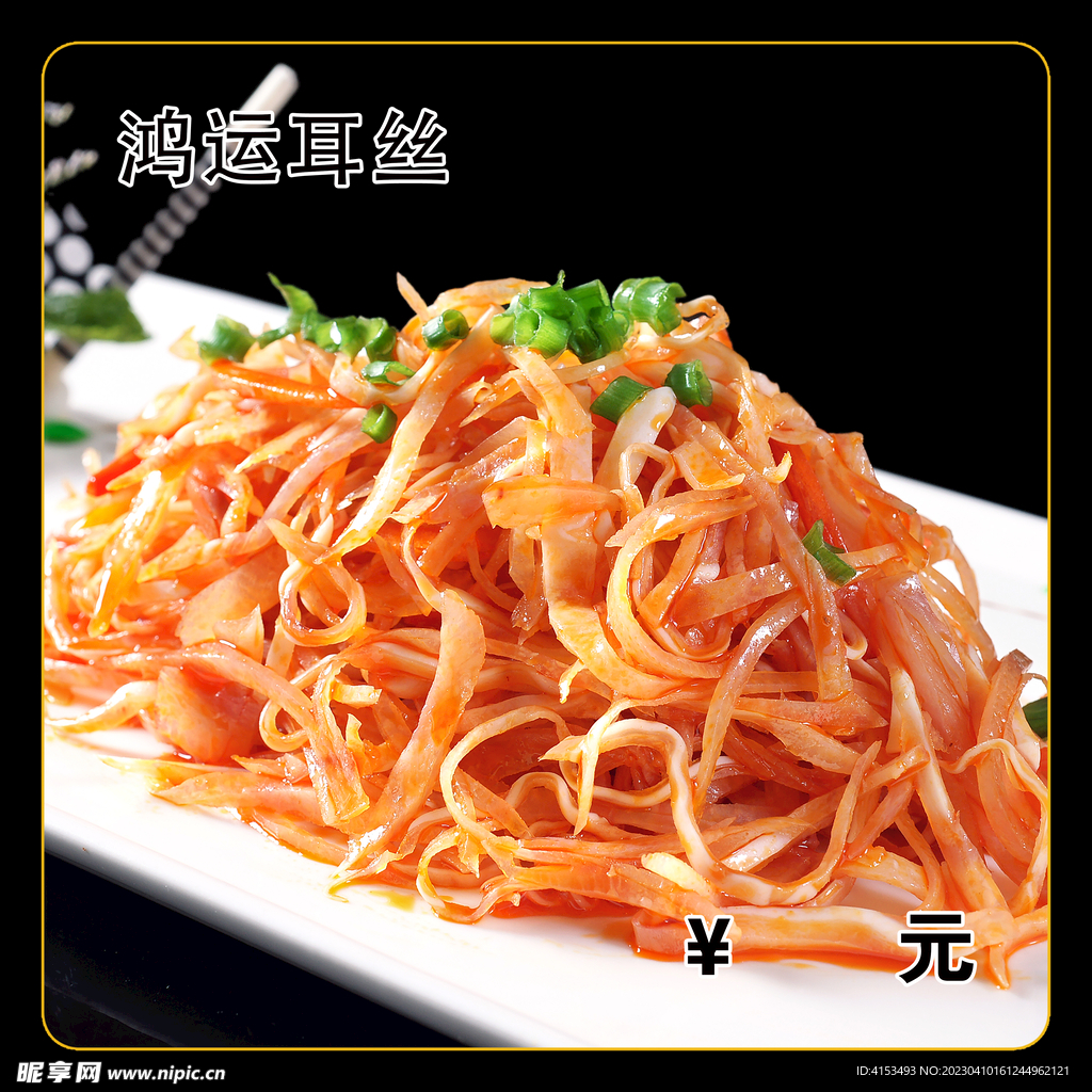 鸿运耳丝