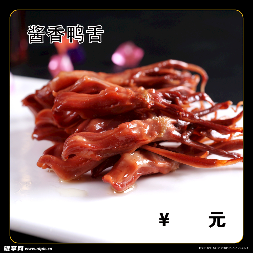 酱香鸭舌