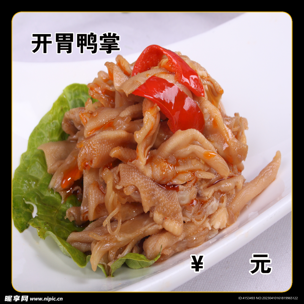 开胃鸭掌