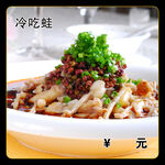冷吃蛙