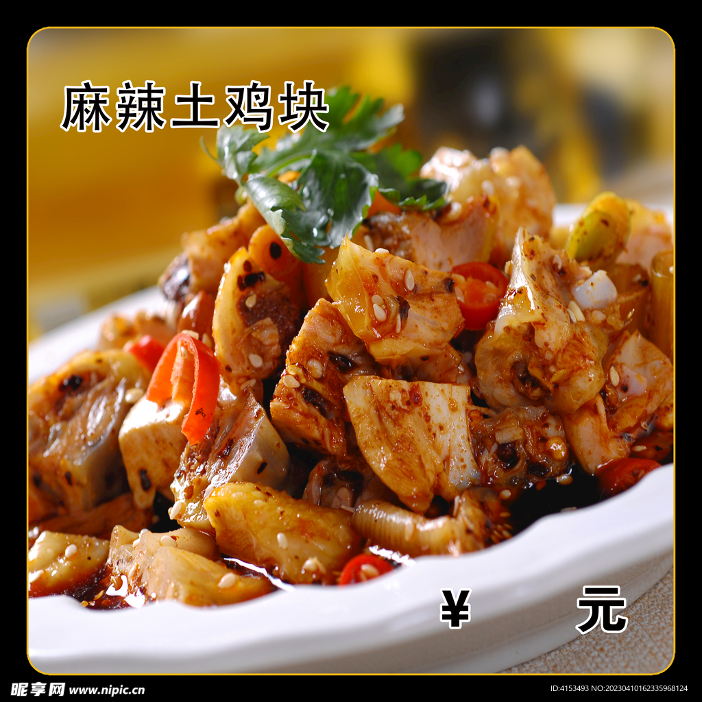 麻辣土鸡块
