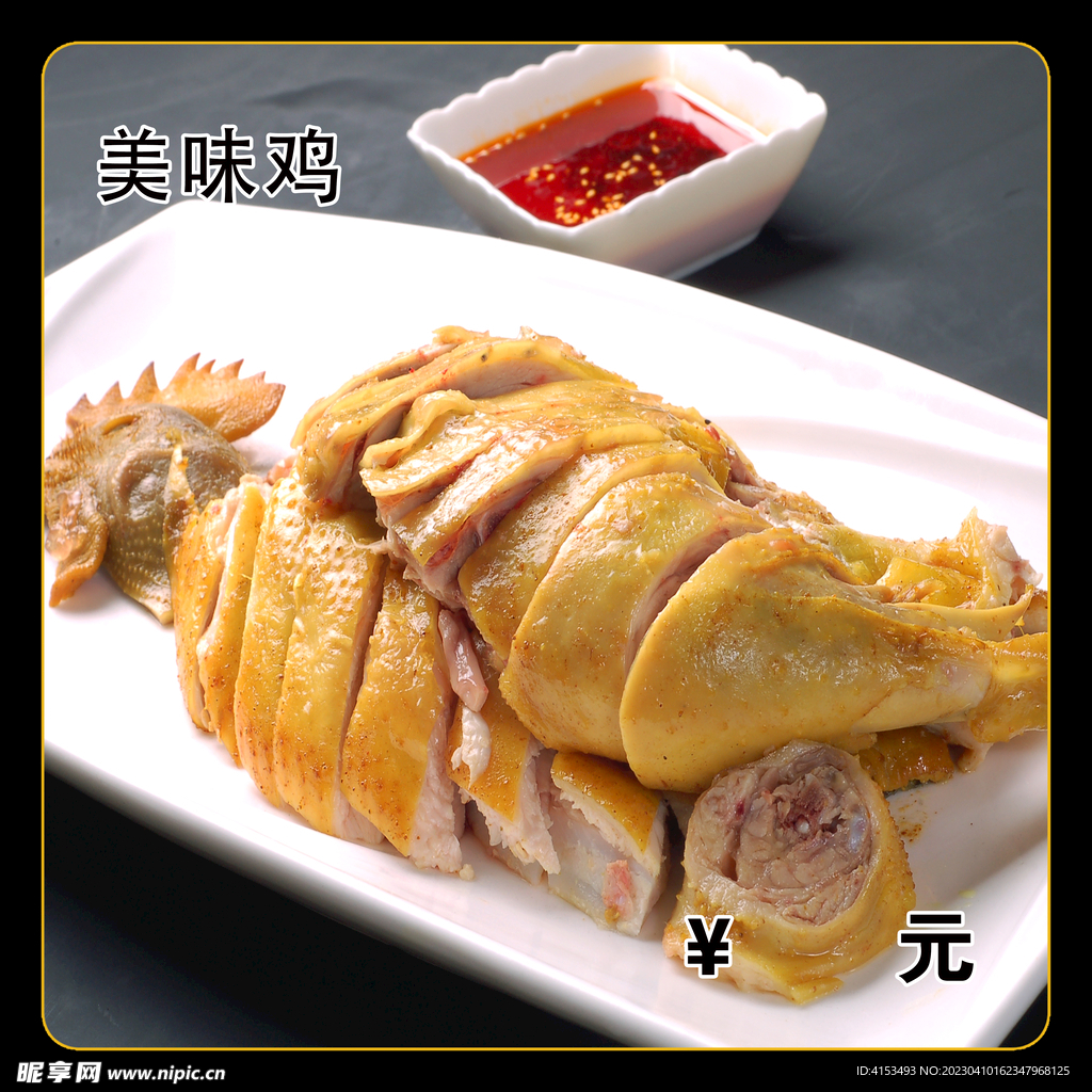 美味鸡