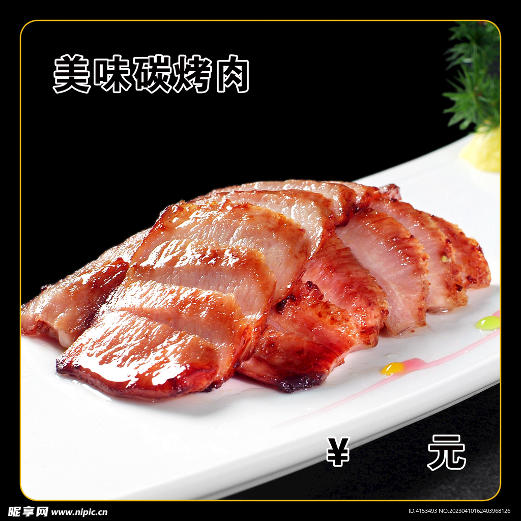 美味碳烤肉