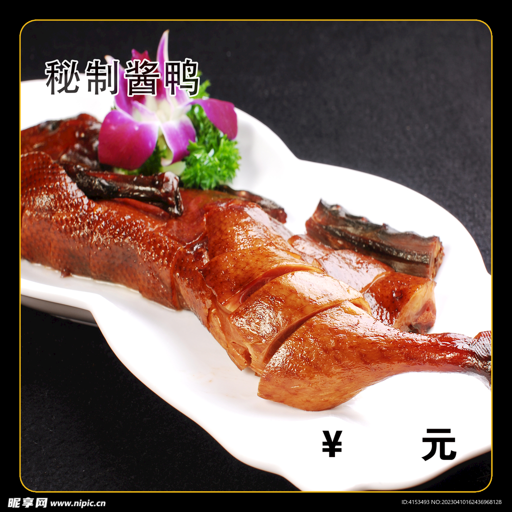 秘制酱鸭