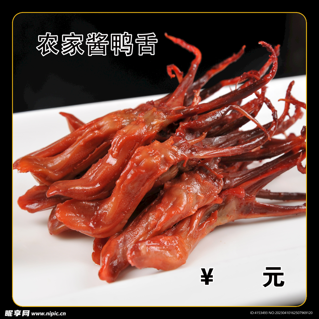 农家酱鸭舌