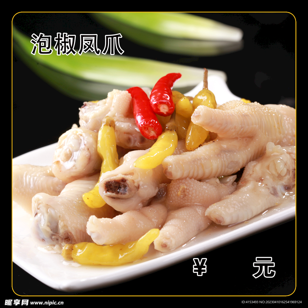 泡椒凤爪