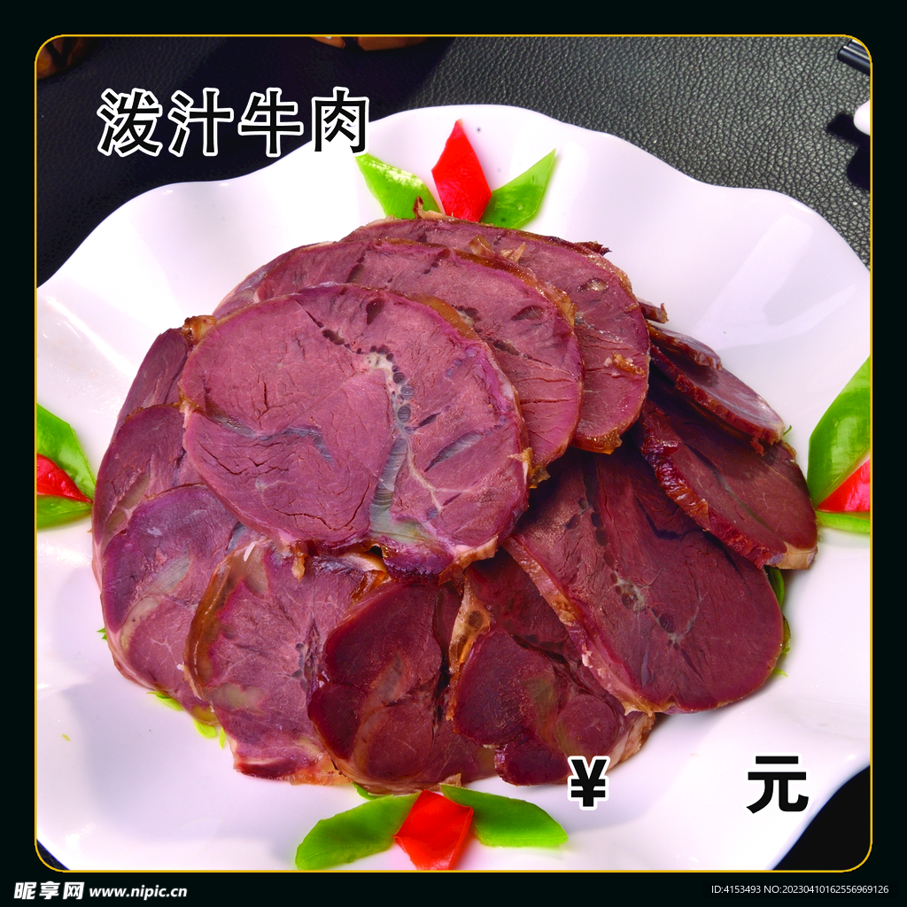 泼汁牛肉