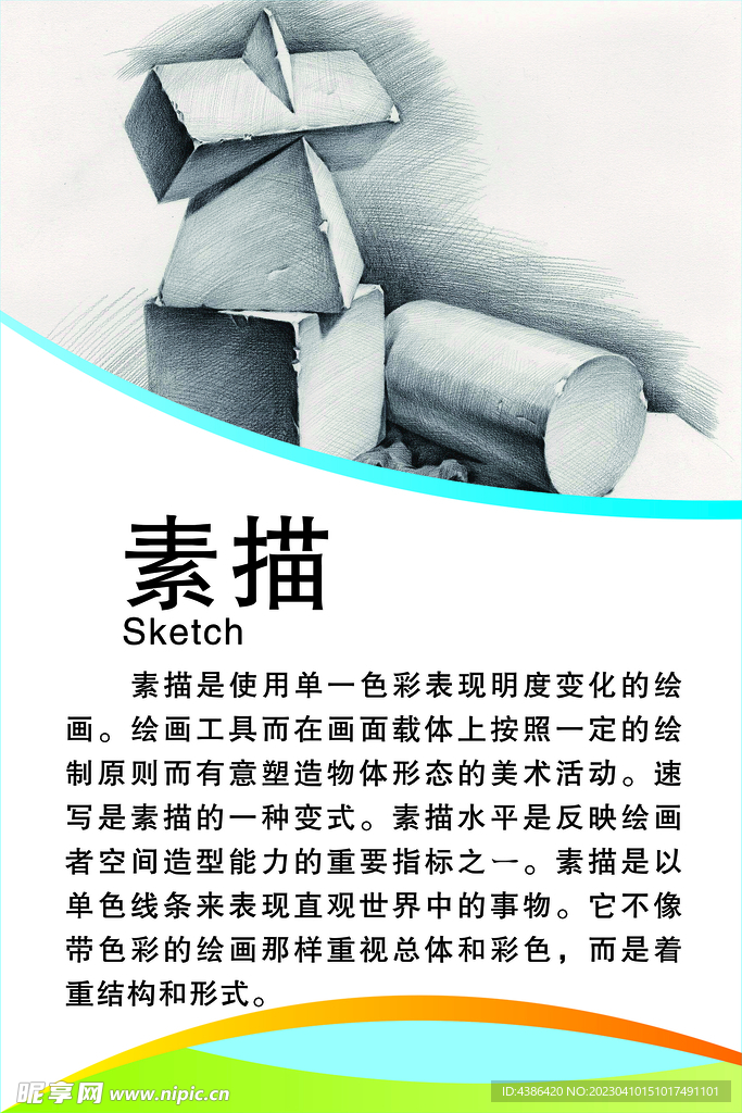 素描简介