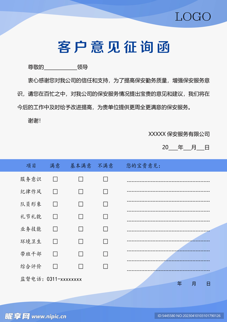 客户意见征询函