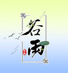 二十四节气谷雨艺术字书法字
