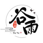 二十四节气谷雨艺术字书法字