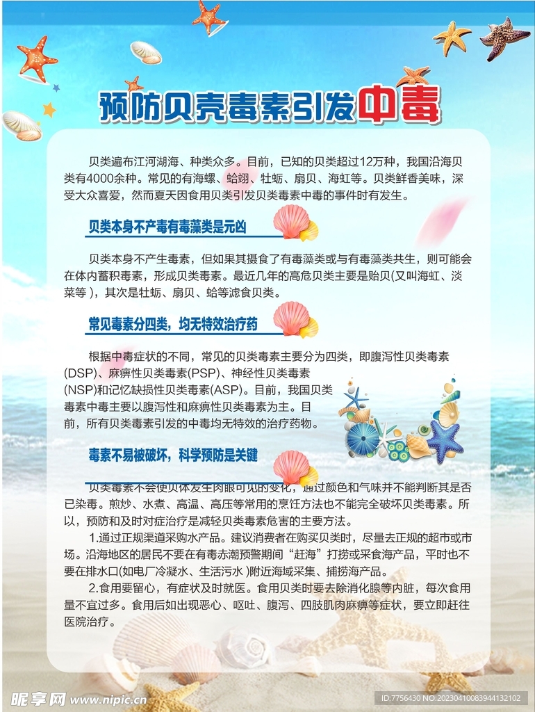贝壳毒素引发中毒