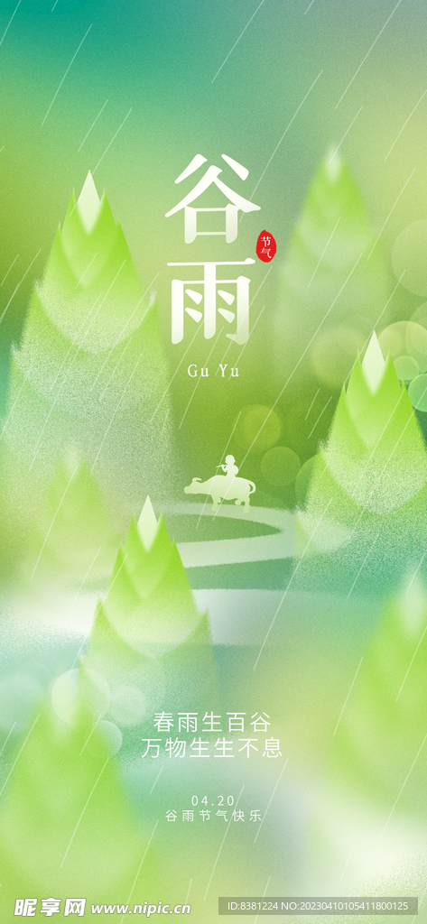 谷雨二十四节气海报