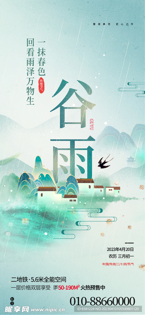谷雨节气海报