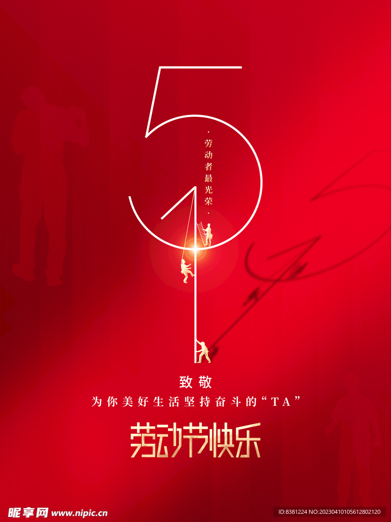 五一劳动节海报