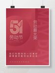 创意红色五一劳动节节日海报 