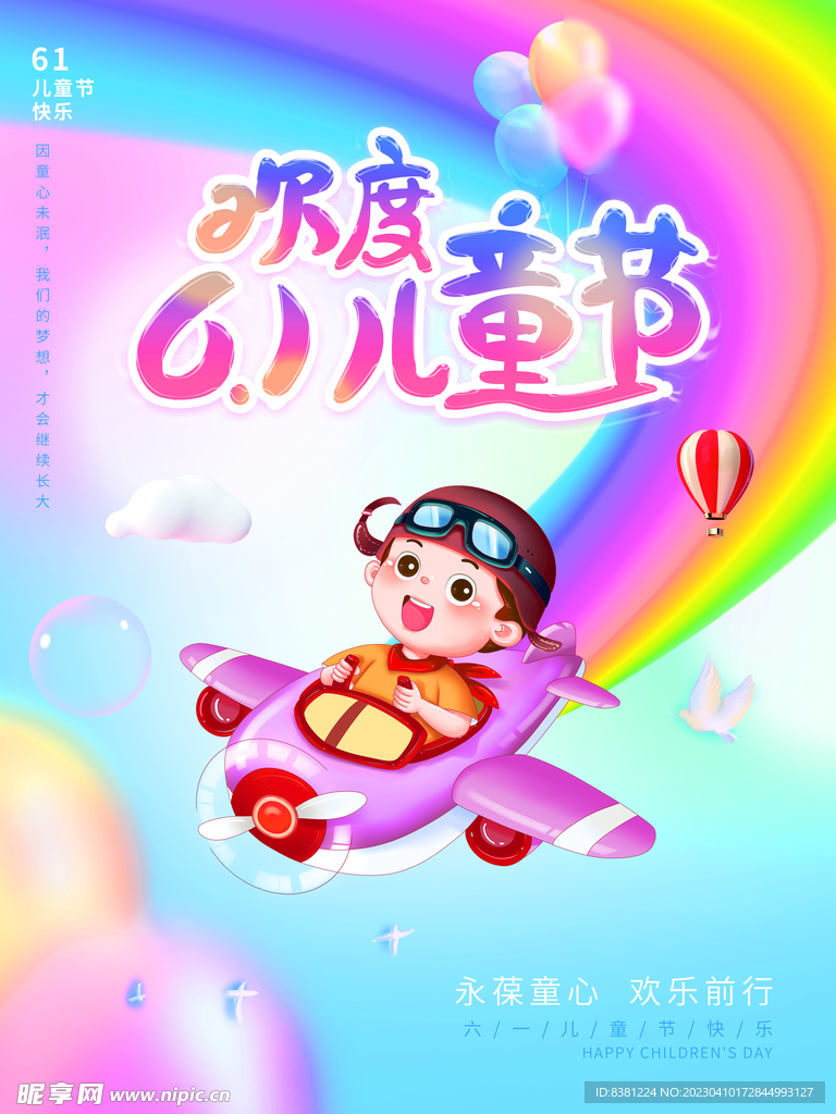 儿童节海报