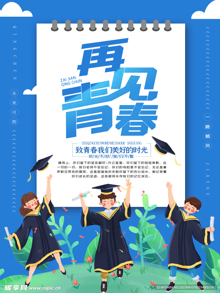 毕业季