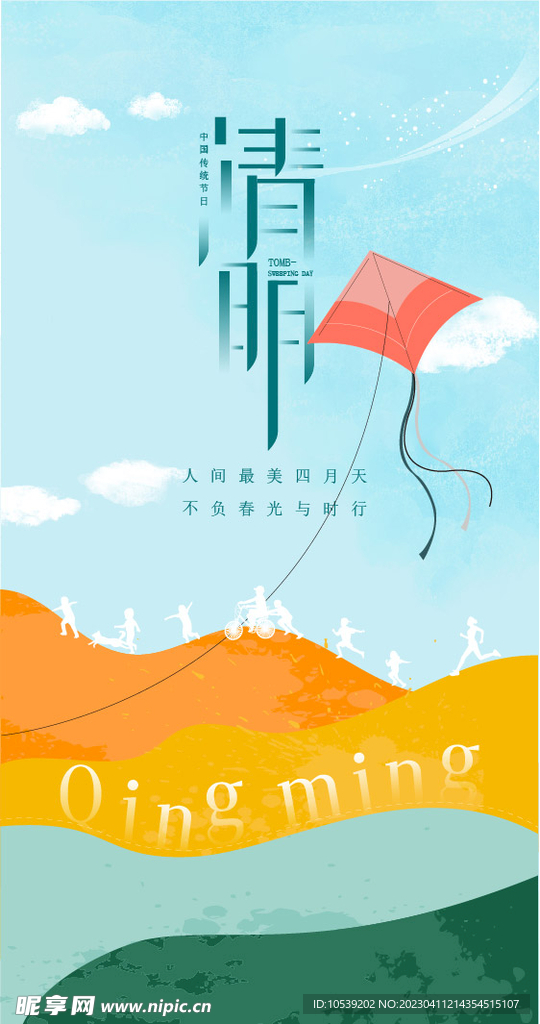 清明