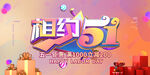 相约5.1