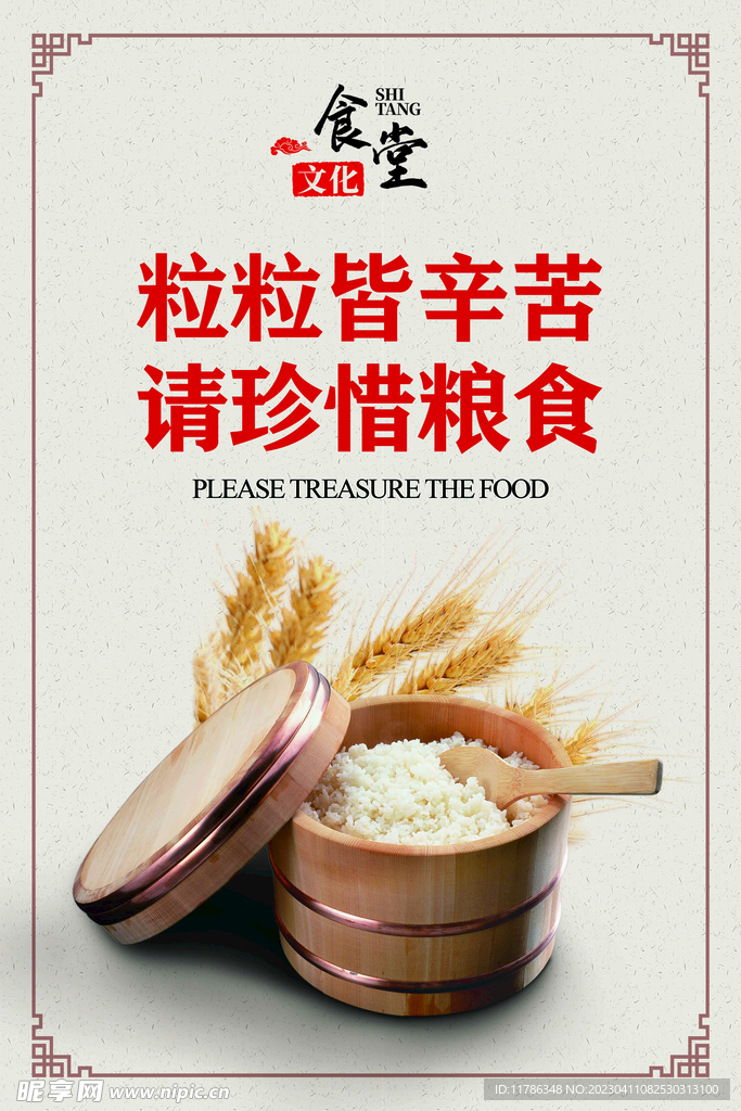 食堂文化 珍惜粮食