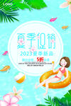 夏季促销
