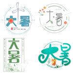 大暑主题艺术字 