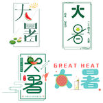 大暑主题艺术字 
