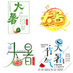 大暑主题艺术字 