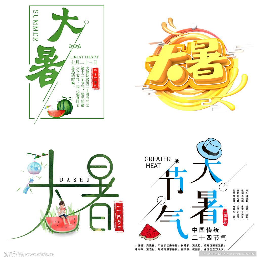 大暑主题艺术字 