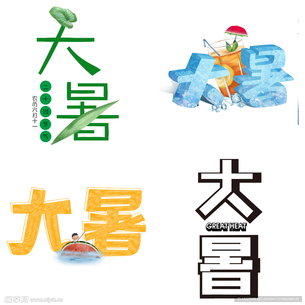 大暑主题艺术字 