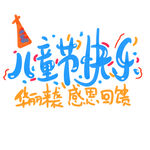 儿童节主题艺术字 