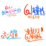儿童节主题艺术字  