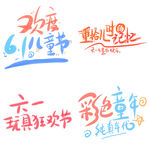 儿童节主题艺术字 