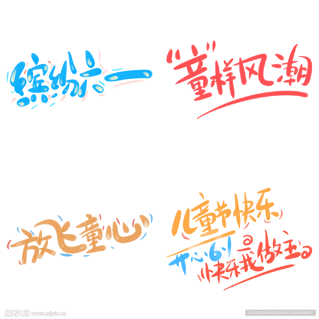 儿童节主题艺术字 