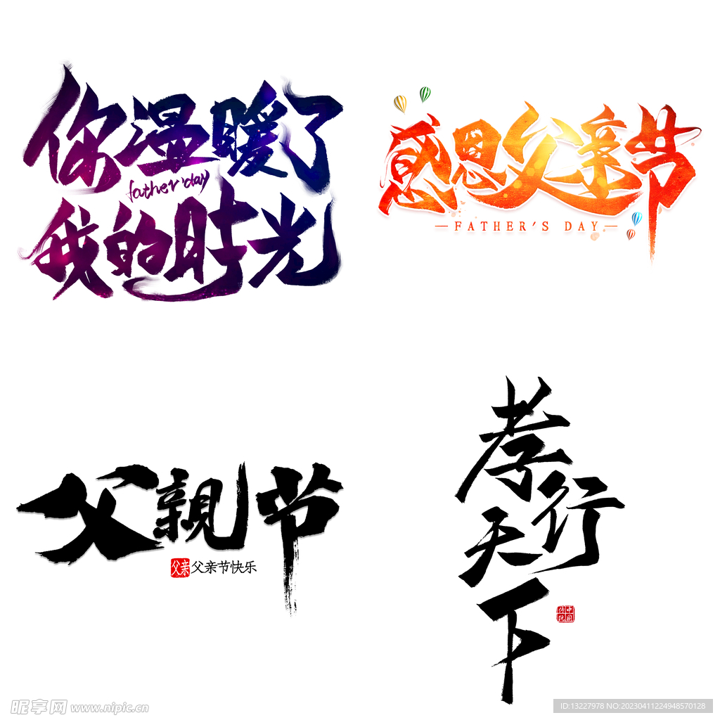 父亲节艺术字 