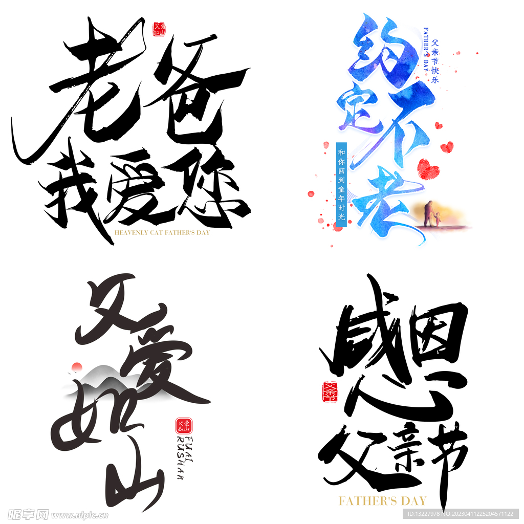 父亲节艺术字 