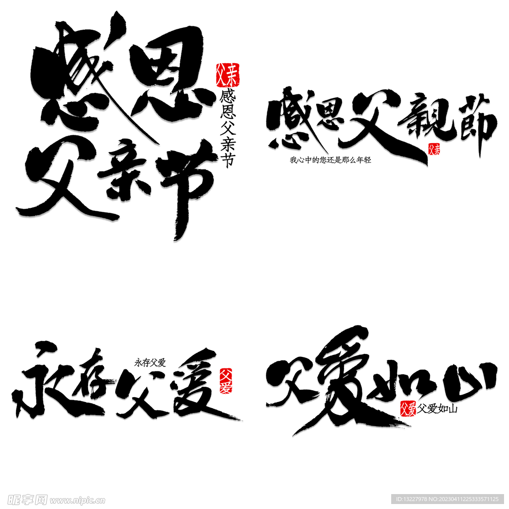 父亲节艺术字 